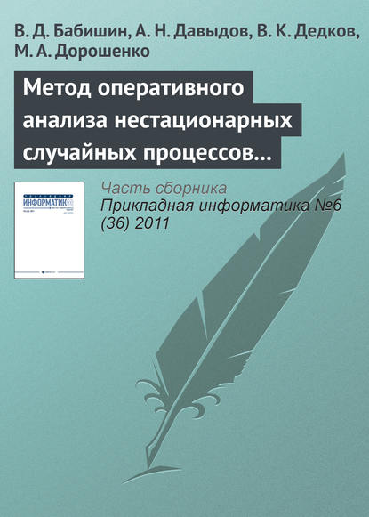 Книга А. Н. Давыдов, В. К. Дедков, М. А. Дорошенко, В. Д. Бабишин Метод оперативного анализа нестационарных случайных процессов на основе разложения исследуемой функции в интеграл Фурье