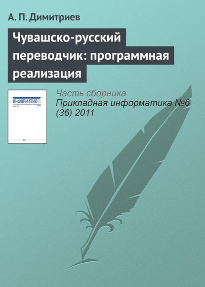 Книга А. П. Димитриев Чувашско-русский переводчик: программная реализация