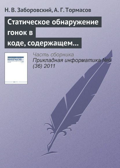 Книга А. Г. Тормасов, Н. В. Заборовский Статическое обнаружение гонок в коде, содержащем ветвления и циклы