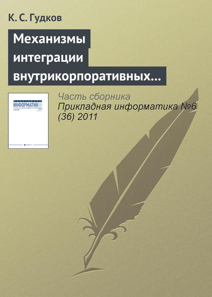 Книга К. С. Гудков Механизмы интеграции внутрикорпоративных справочников