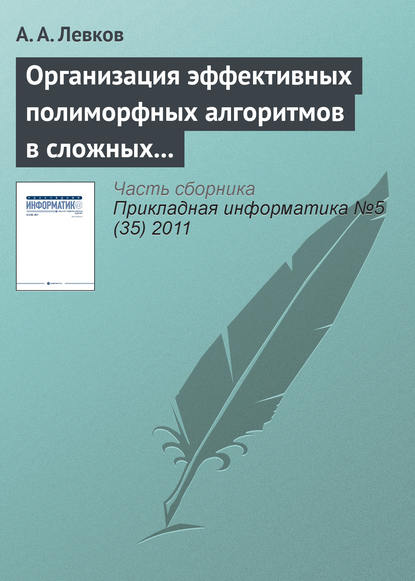 Книга А. А. Левков Организация эффективных полиморфных алгоритмов в сложных системах управления информацией
