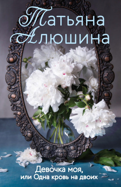 Книга Татьяна Александровна Алюшина, Татьяна Алюшина Девочка моя, или Одна кровь на двоих