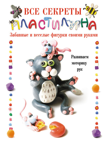 Книга Лариса Станиславовна Конева, Мирослав Вячеславович Адамчик Все секреты пластилина. Развиваем моторику рук