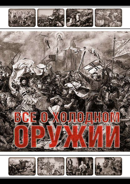 Книга Павел фон Винклер Все о холодном оружии