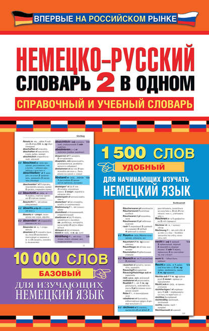 Книга Э. А. Газина Немецко-русский словарь: 2 в одном. Справочный и учебный словарь