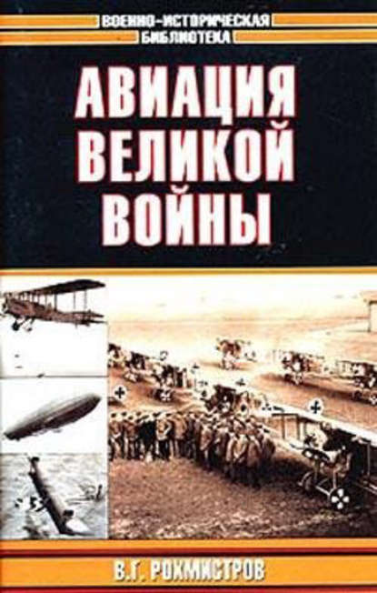 Книга Владимир Рохмистров, Владимир Геннадьевич Рохмистров Авиация великой войны