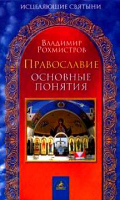 Книга Владимир Рохмистров, Владимир Геннадьевич Рохмистров Православие. Основные понятия