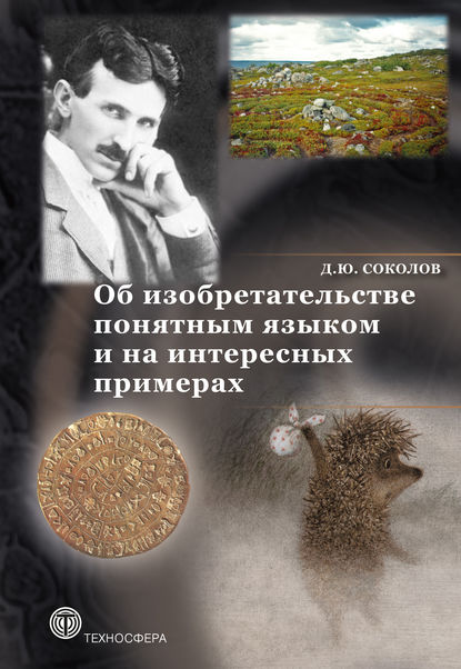 Книга Д. Ю. Соколов, Дмитрий Юрьевич Соколов Об изобретательстве понятным языком и на интересных примерах
