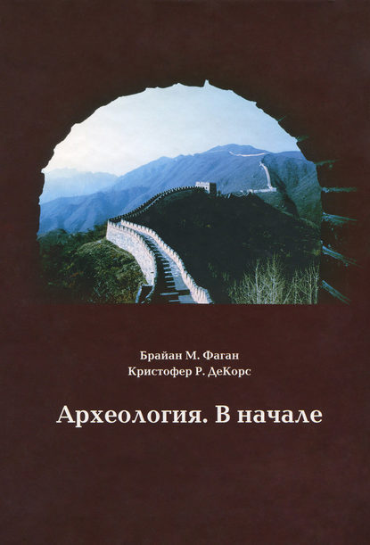 Книга Кристофер Р. ДеКорс, Брайан М. Фаган, Н. Ю. Струков Археология. В начале