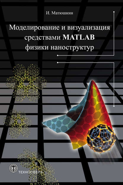 Книга Игорь Валерьевич Матюшкин, Игорь Матюшкин Моделирование и визуализация средствами MATLAB физики наноструктур