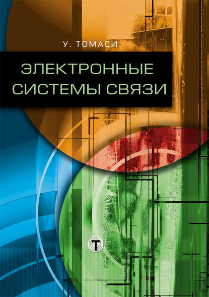 Книга Уэйн Томаси, Николай Леонидович Бирюков Электронные системы связи