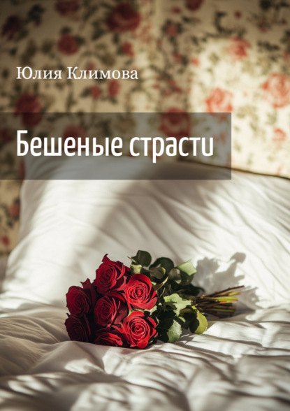 Книга Юлия  Владимировна Климова, Юлия Климова Бешеные страсти