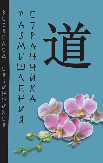 Книга Всеволод Овчинников, Всеволод Владимирович Овчинников Размышления странника (сборник)