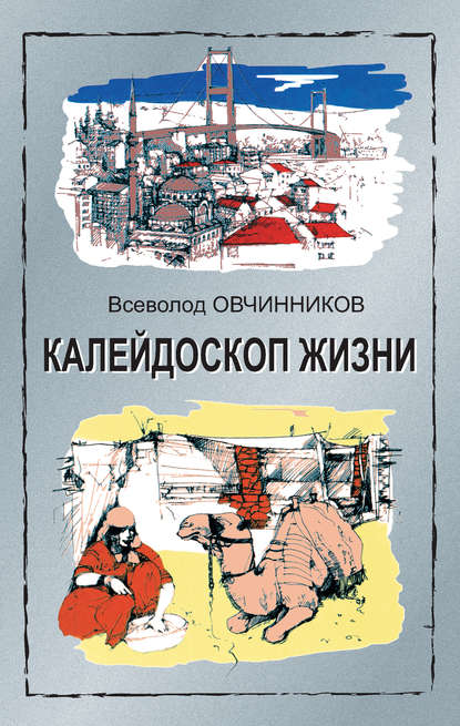 Книга Всеволод Овчинников, Всеволод Владимирович Овчинников Калейдоскоп жизни: экзотические, драматические и комические эпизоды личной судьбы ветерана журналистики