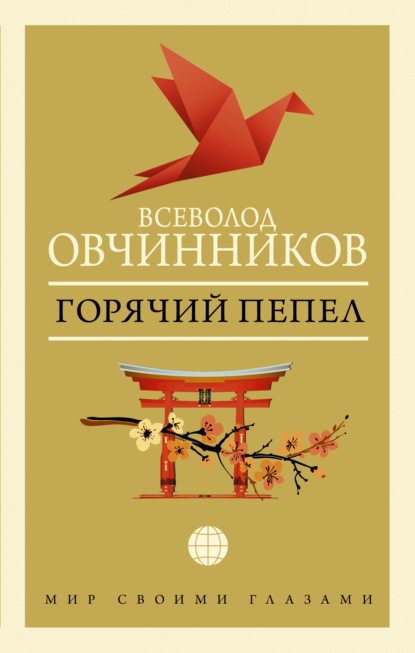 Книга Всеволод Овчинников, Всеволод Владимирович Овчинников Горячий пепел (сборник)