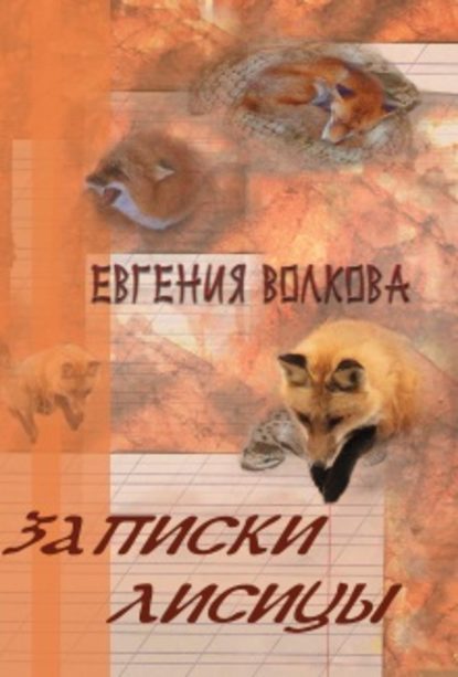 Книга Евгения Волкова Записки лисицы (сборник)