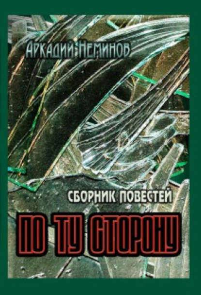 Книга Аркадий Неминов По ту сторону (сборник)