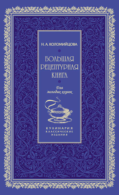 Книга Н. А. Коломийцова, ХлебСоль, Анаит Р. Гардян Большая рецептурная книга. Для молодых хозяек