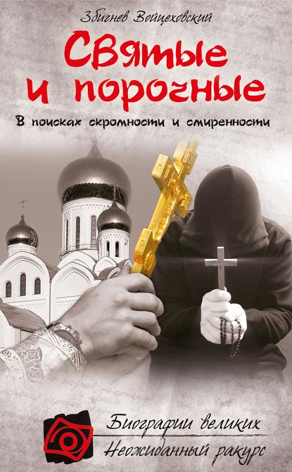 Книга Збигнев Войцеховский Святые и порочные