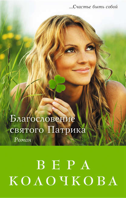 Книга Вера Колочкова, Вера Александровна Колочкова Благословение святого Патрика