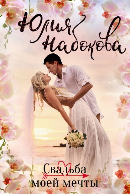 Книга Юлия Набокова, Юлия  Валерьевна Набокова Свадьба моей мечты