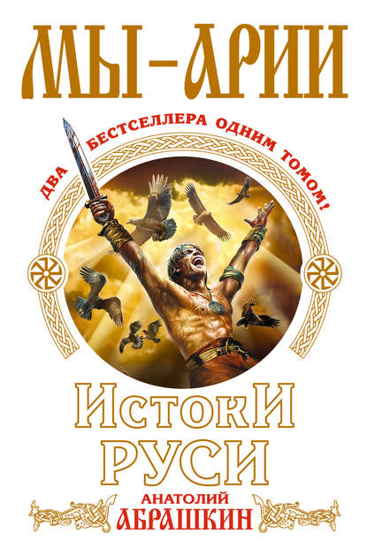 Книга Анатолий Александрович Абрашкин, Анатолий Абрашкин Мы – арии. Истоки Руси (сборник)