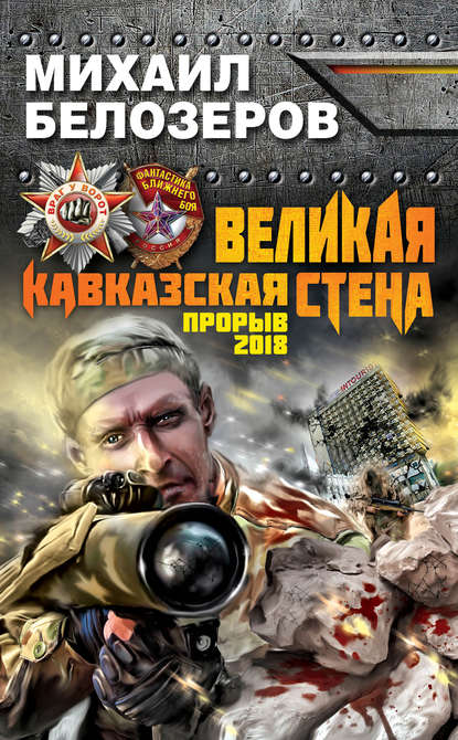 Книга Михаил Юрьевич Белозёров, Михаил Белозеров Великая Кавказская Стена. Прорыв 2018