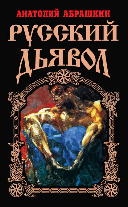 Книга Анатолий Александрович Абрашкин, Анатолий Абрашкин Русский Дьявол