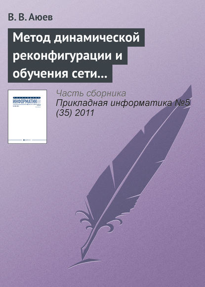 Книга В. В. Аюев Метод динамической реконфигурации и обучения сети на основе радиально-базисных функций