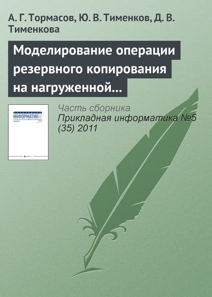 Книга А. Г. Тормасов, Ю. В. Тименков, Д. В. Тименкова Моделирование операции резервного копирования на нагруженной системе