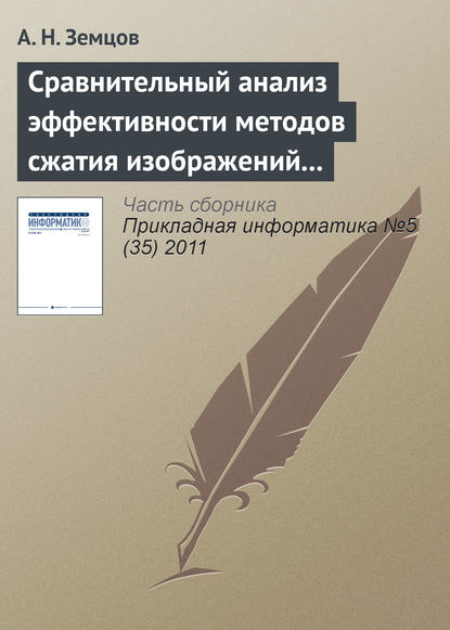 Книга А. Н. Земцов Сравнительный анализ эффективности методов сжатия изображений на основе дискретного косинусного преобразования и фрактального кодирования (продолжение)