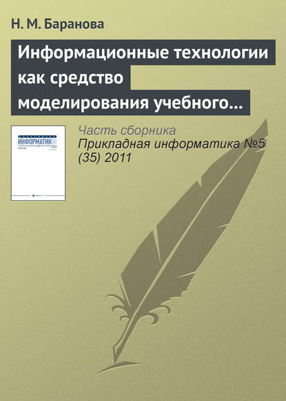 Книга Н. М. Баранова Информационные технологии как средство моделирования учебного процесса