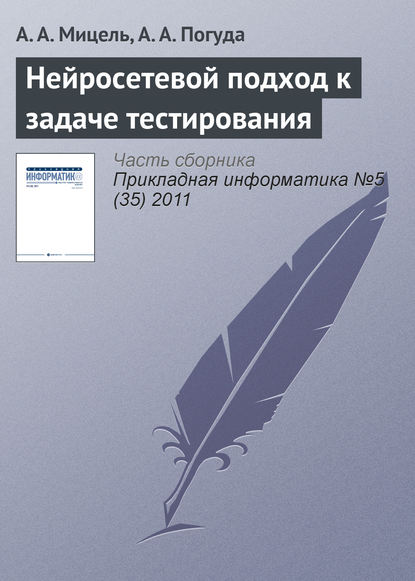 Книга А. А. Мицель, А. А. Погуда Нейросетевой подход к задаче тестирования