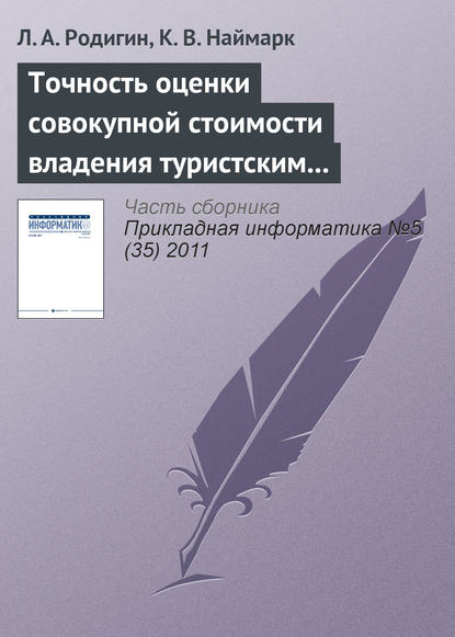 Книга Л. А. Родигин, К. В. Наймарк Точность оценки совокупной стоимости владения туристским интернет-проектом