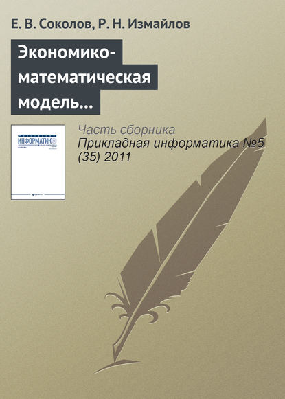 Книга Е. В. Соколов, Р. Н. Измайлов Экономико-математическая модель и инструментарий прогнозирования и оптимизации расходов торгового предприятия по видам рекламы