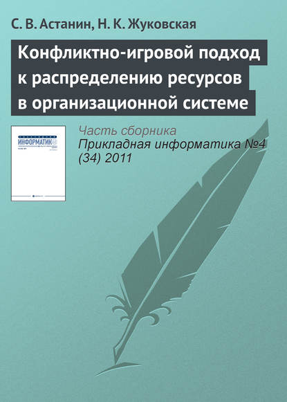 Книга С. В. Астанин, Н. К. Жуковская Конфликтно-игровой подход к распределению ресурсов в организационной системе