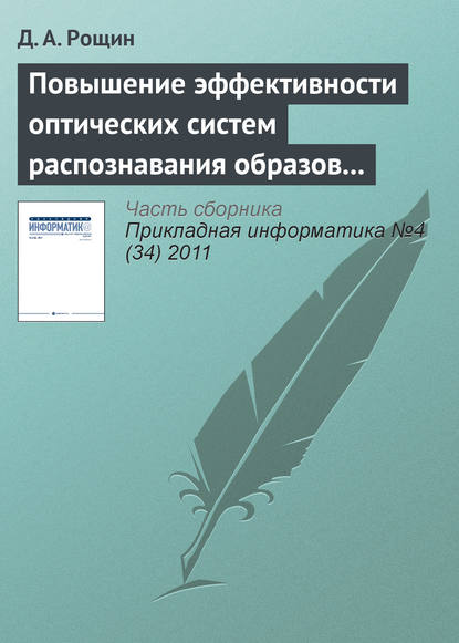 Книга Д. А. Рощин Повышение эффективности оптических систем распознавания образов на основе цветовой гистограммы