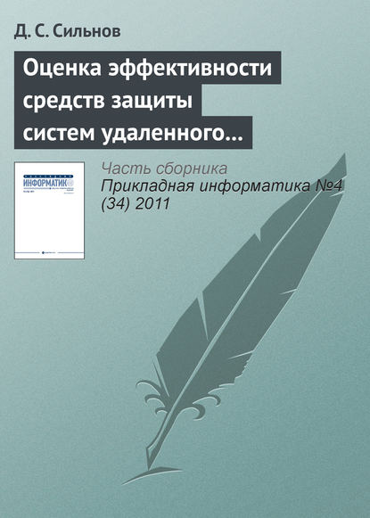 Книга Д. С. Сильнов Оценка эффективности средств защиты систем удаленного мониторинга