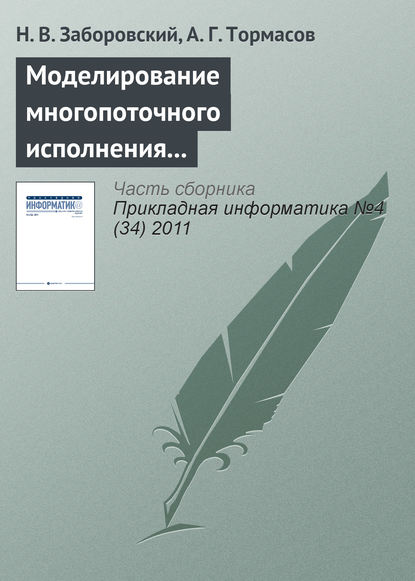 Книга А. Г. Тормасов, Н. В. Заборовский Моделирование многопоточного исполнения программы и метод статического анализа кода на предмет состояний гонки