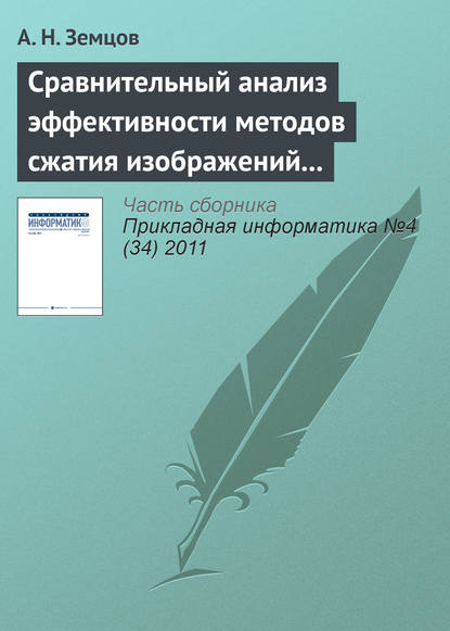 Книга А. Н. Земцов Сравнительный анализ эффективности методов сжатия изображений на основе дискретного косинусного преобразования и фрактального кодирования (начало)