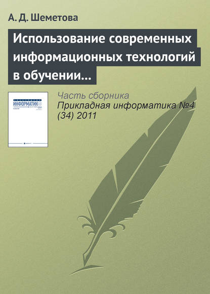 Книга А. Д. Шеметова Использование современных информационных технологий в обучении программированию студентов вуза