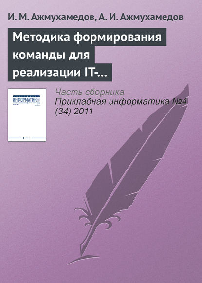 Книга И. М. Ажмухамедов, А. И. Ажмухамедов Методика формирования команды для реализации IT-проектов на основе нечеткой когнитивной модели оценки компетенций