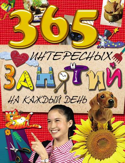 Книга Лариса Золоева, Эксмодетство, Лариса Владимировна Золоева, Александр Демышев 365 интересных занятий на каждый день
