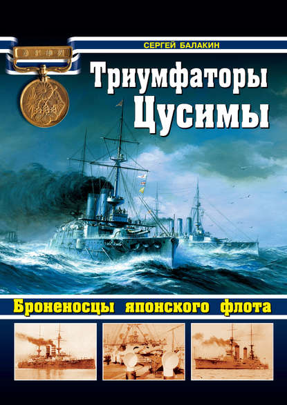Книга Сергей Анатольевич Балакин, Сергей Балакин Триумфаторы Цусимы. Броненосцы японского флота