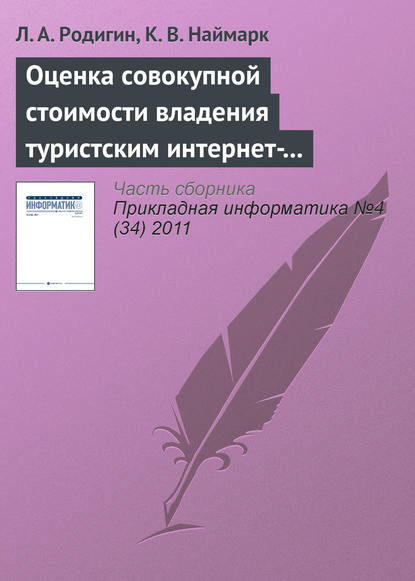Книга Л. А. Родигин, К. В. Наймарк Оценка совокупной стоимости владения туристским интернет-проектом