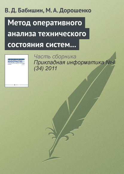 Книга М. А. Дорошенко, В. Д. Бабишин Метод оперативного анализа технического состояния систем на основе имитационного моделирования стационарных процессов