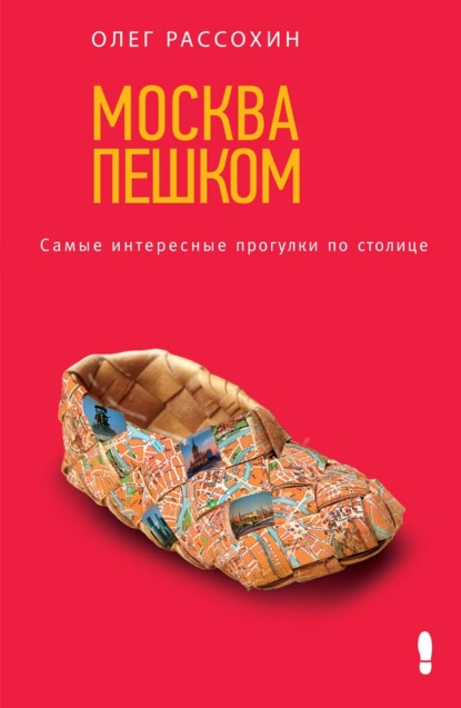 Книга Олег Рассохин, Олег Олегович Рассохин Москва пешком. Самые интересные прогулки по столице