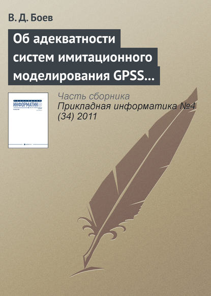 Книга Василий Дмитриевич Боев, В. Д. Боев Об адекватности систем имитационного моделирования GPSS World и AnyLogic (продолжение)