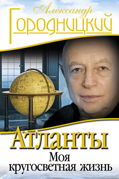 Книга Александр Городницкий, Александр Моисеевич Городницкий Атланты. Моя кругосветная жизнь