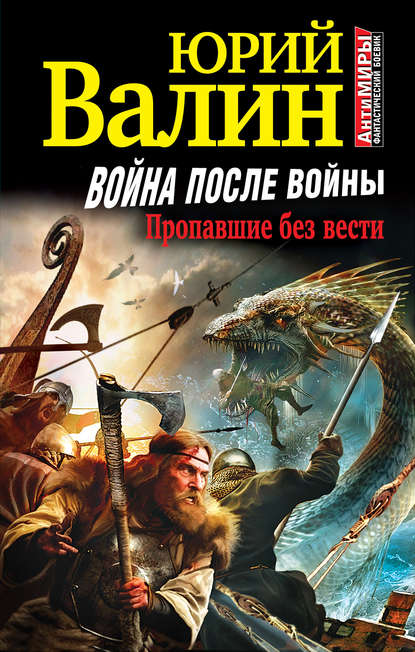 Книга Юрий Валин, Юрий Павлович Валин Война после войны. Пропавшие без вести